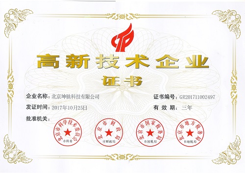 热烈祝贺坤驰再次获得高新技术企业证书